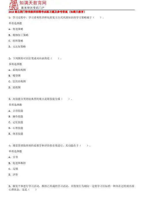 2018湖北荆门特岗教师招聘考试练习题及参考答案(知满天教育)