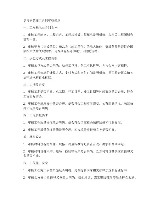 水电安装施工合同审核要点
