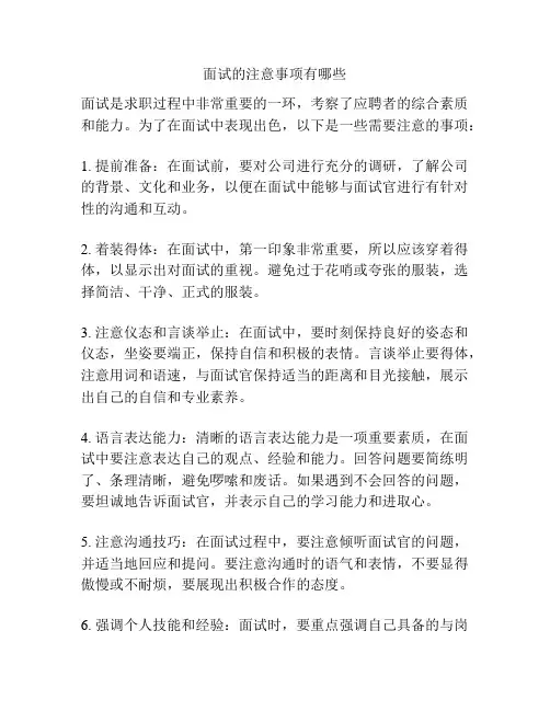 面试的注意事项有哪些