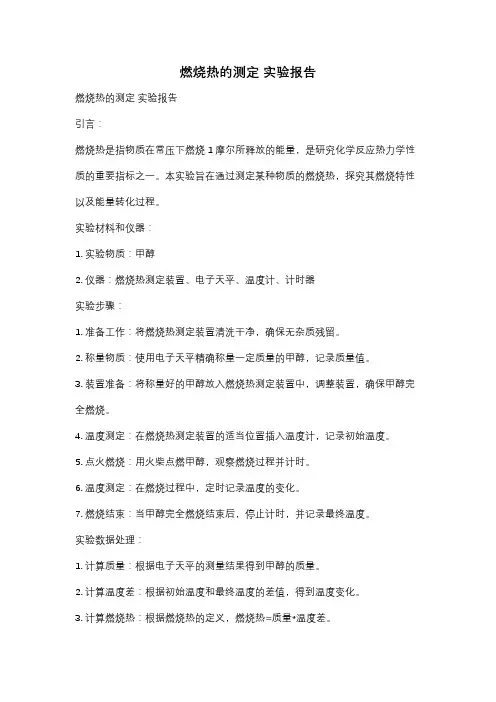 燃烧热的测定 实验报告