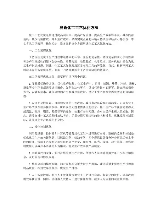 浅论化工工艺优化方法