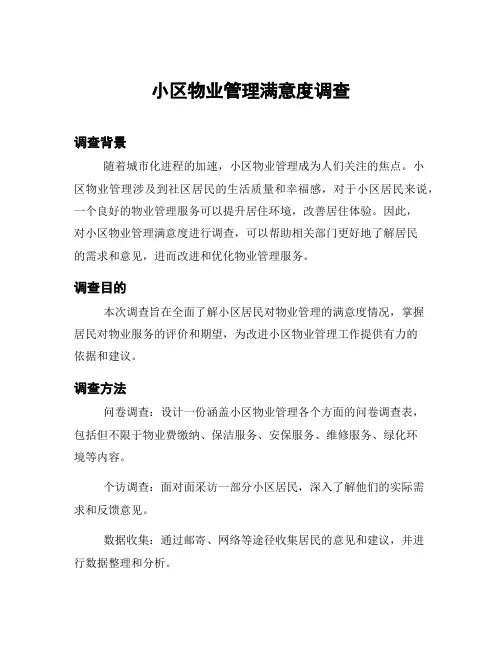 小区物业管理满意度调查