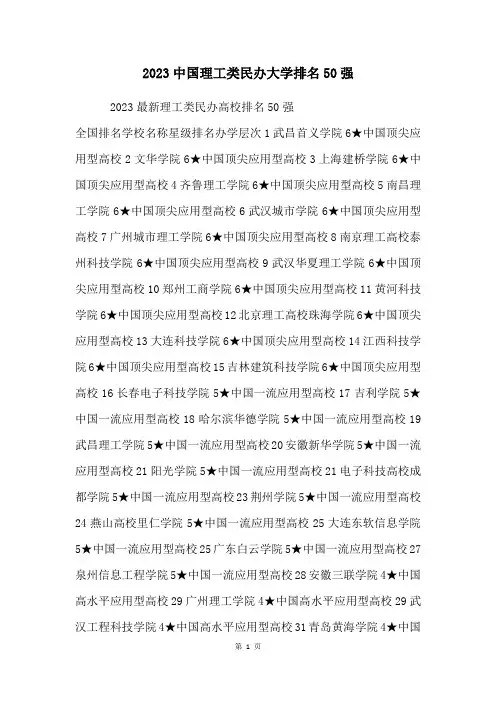 2023中国理工类民办大学排名50强