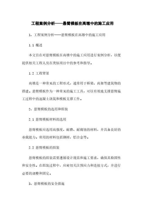 工程案例分析——悬臂模板在高墩中的施工应用
