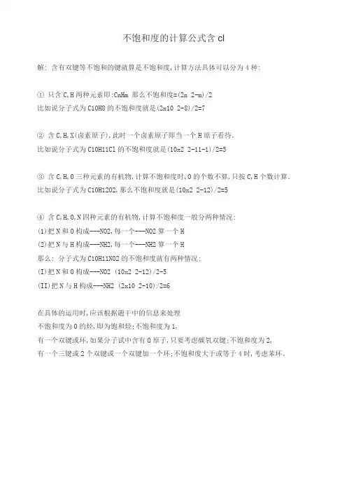 不饱和度的计算公式含cl