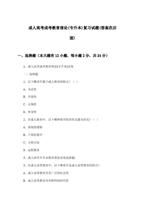 成人高考成考教育理论(专升本)试题与参考答案