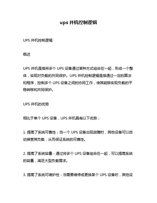 ups并机控制逻辑