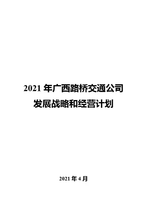 2021年广西路桥交通公司发展战略和经营计划