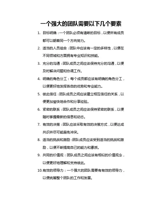 一个强大的团队需要以下几个要素