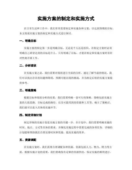实施方案的制定和实施方式