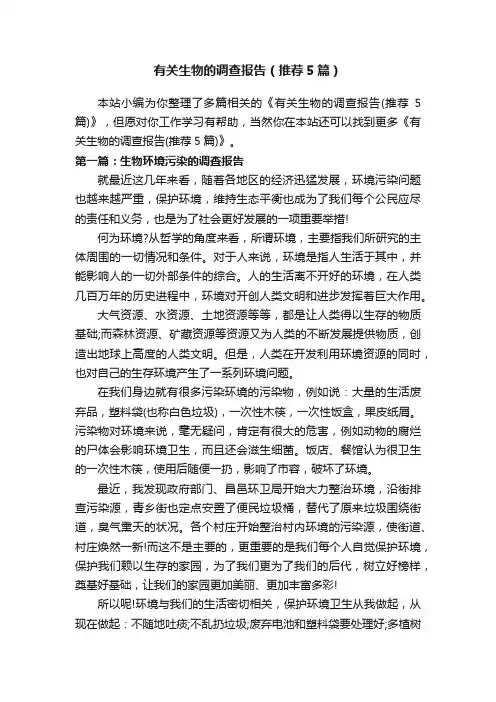 有关生物的调查报告（推荐5篇）