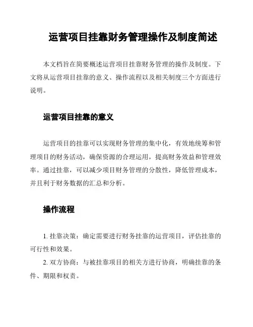 运营项目挂靠财务管理操作及制度简述