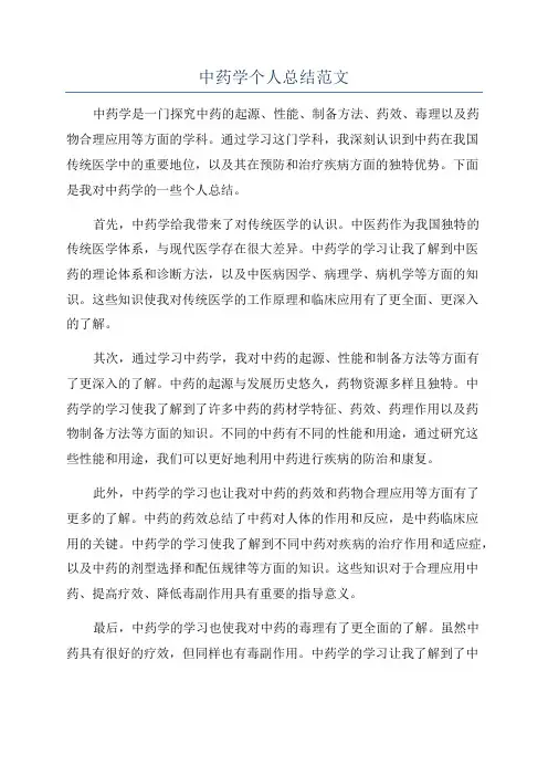 中药学个人总结范文