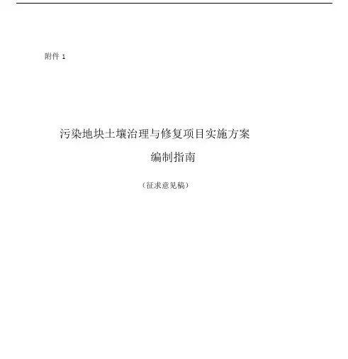 污染地块土壤治理与修复项目实施规划方案编制指引.doc