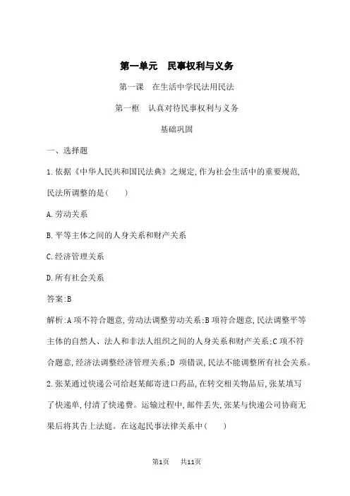 人教版高中思想政治选择性必修2法律与生活课后习题第1单元 第1课 第1框 认真对待民事权利与义务