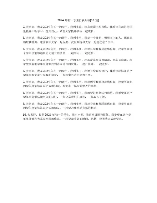 2024年初一学生自我介绍(10篇)