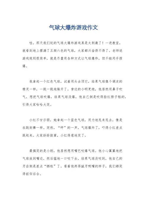 气球大爆炸游戏作文