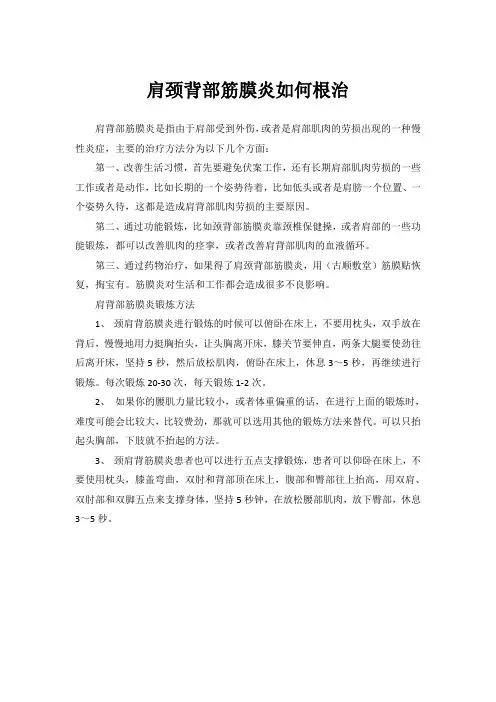 肩颈背部筋膜炎如何根治