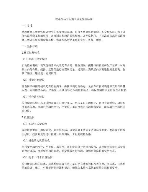 铁路桥涵工程施工质量验收标准