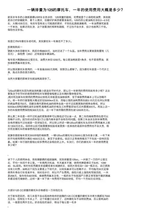 一辆排量为125的摩托车，一年的使用费用大概是多少？