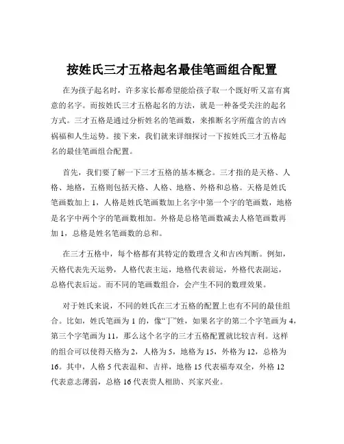 按姓氏三才五格起名最佳笔画组合配置