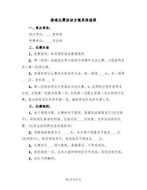 排球比赛活动方案具体流程(五篇)