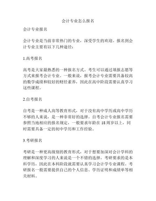 会计专业怎么报名