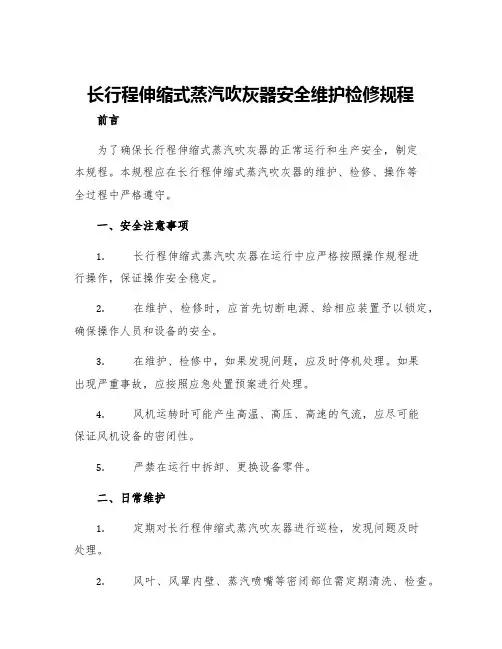 长行程伸缩式蒸汽吹灰器安全维护检修规程