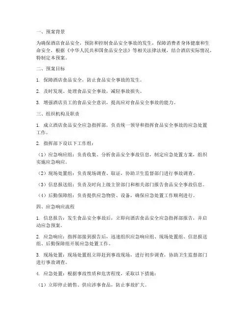 酒店食品安全应急措施预案