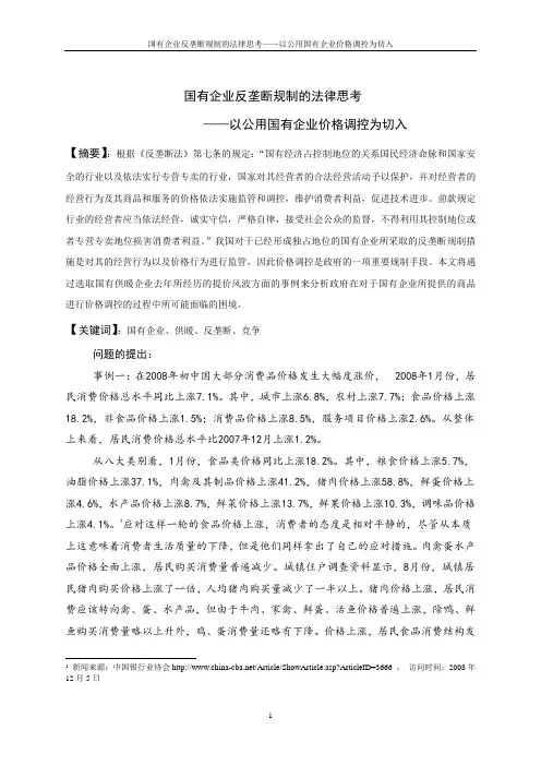 国有企业与反垄断法
