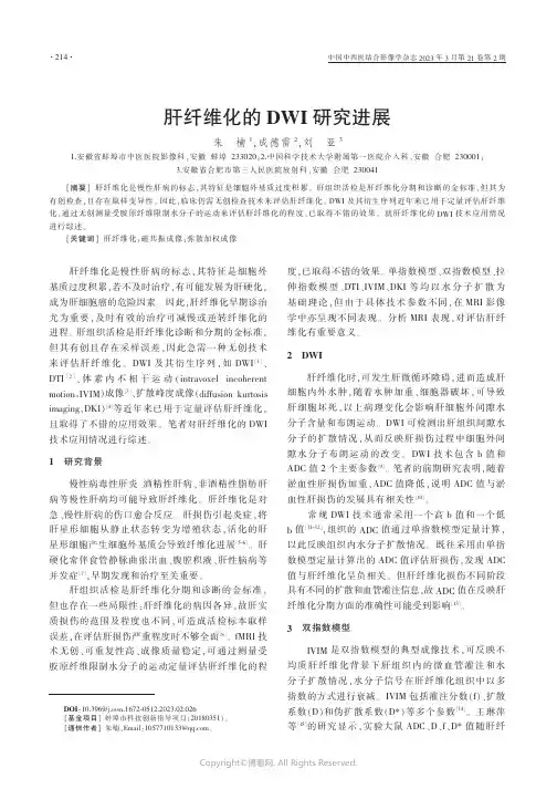 肝纤维化的DWI研究进展