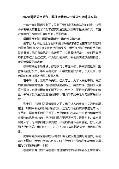 2020清明节祭英烈主题征文最新学生满分作文精选5篇