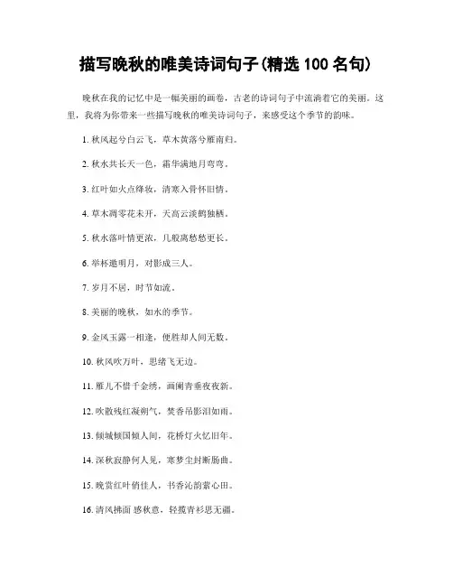 描写晚秋的唯美诗词句子(精选100句)