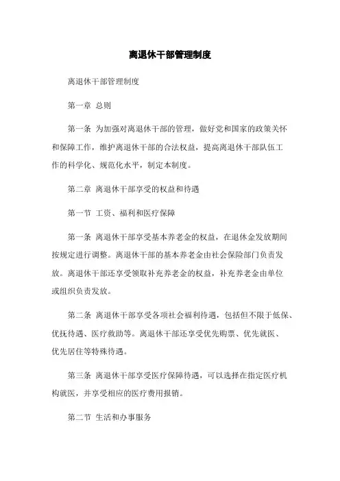 离退休干部管理制度