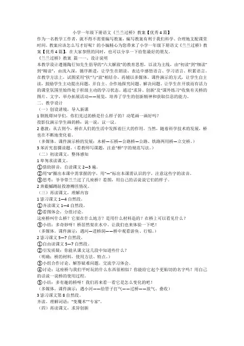 2023最新-小学一年级下册语文《兰兰过桥》教案【优秀4篇】