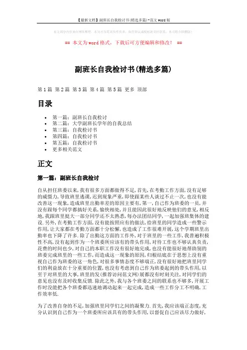 【最新文档】副班长自我检讨书(精选多篇)-范文word版 (4页)