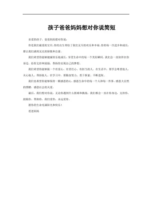 孩子爸爸妈妈想对你说简短