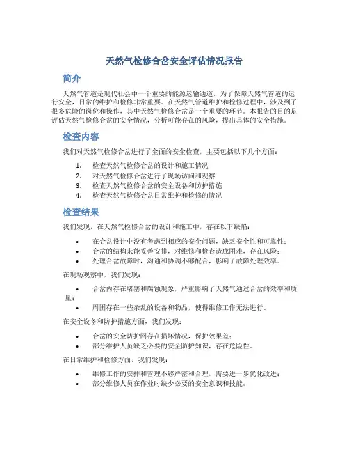 天然气检修合岔安全评估情况报告