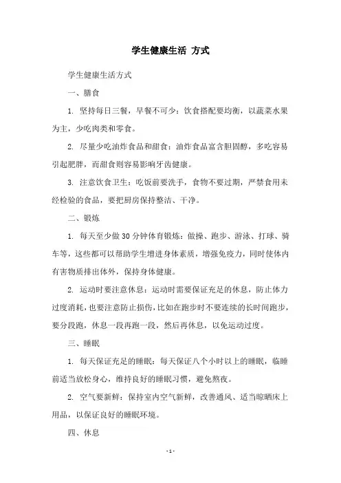 学生健康生活 方式