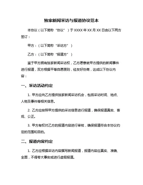 独家新闻采访与报道协议范本