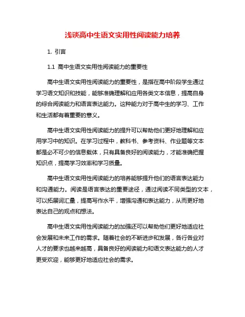 浅谈高中生语文实用性阅读能力培养