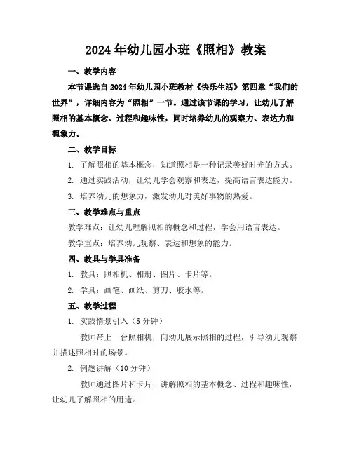 2024年幼儿园小班《照相》教案