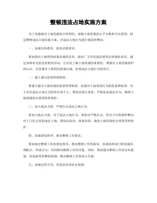 整顿违法占地实施方案