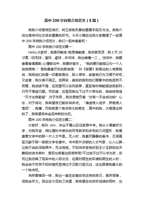 高中200字自我介绍范文（8篇）