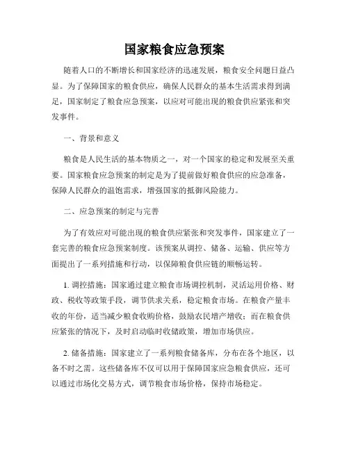 国家粮食应急预案