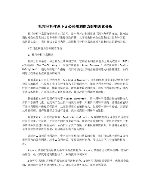 杜邦分析体系下A公司盈利能力影响因素分析