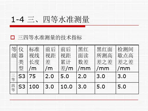 1-4三、四等水准测量