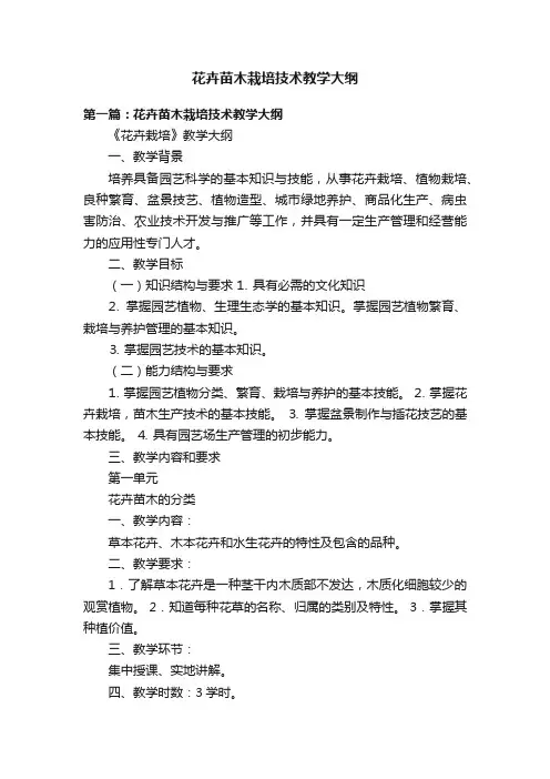 花卉苗木栽培技术教学大纲