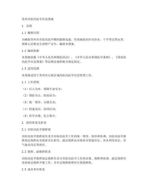苏州防汛抗旱应急预案