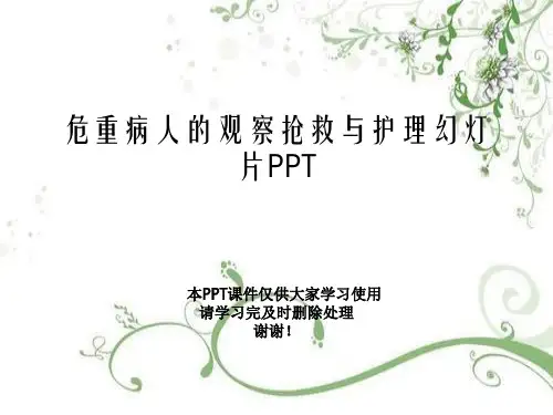 危重病人的观察抢救与护理幻灯片PPT